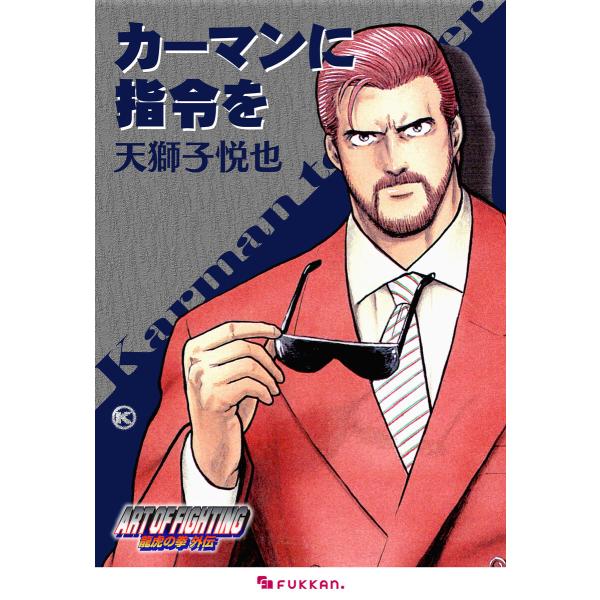 龍虎の拳 外伝 -カーマンに指令を 電子書籍版 / 天獅子悦也