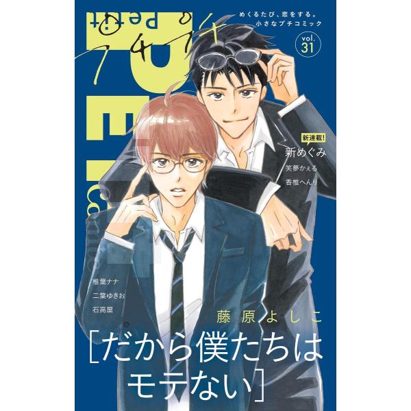 プチプチコミック vol.31 電子書籍版 / プチコミック編集部