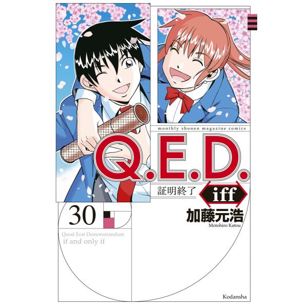 Q.E.D.iff ―証明終了― (30) 電子書籍版 / 加藤元浩