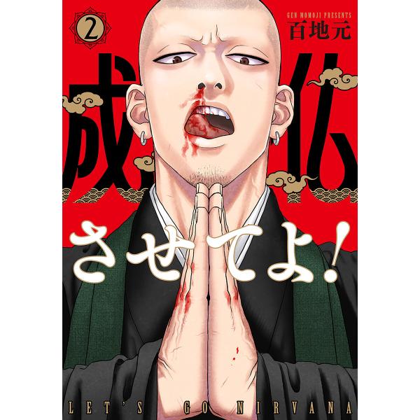 成仏させてよ! 2巻 電子書籍版 / 百地元