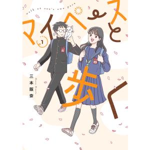 マイペースと歩く 1巻 電子書籍版 / 三本阪奈