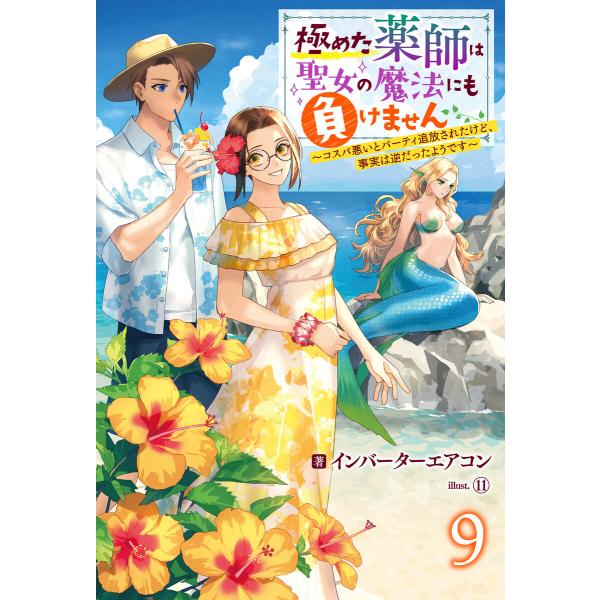 極めた薬師は聖女の魔法にも負けません 〜コスパ悪いとパーティ追放されたけど、事実は逆だったようです〜...