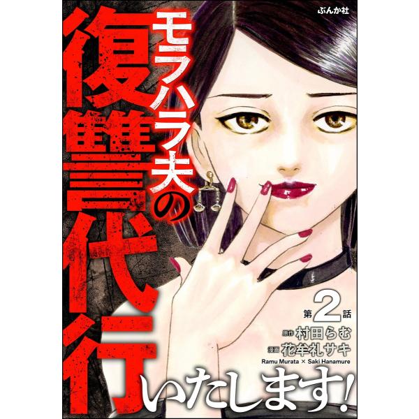 モラハラ夫の復讐代行いたします!(分冊版) 【第2話】 電子書籍版 / 花牟礼サキ/村田らむ