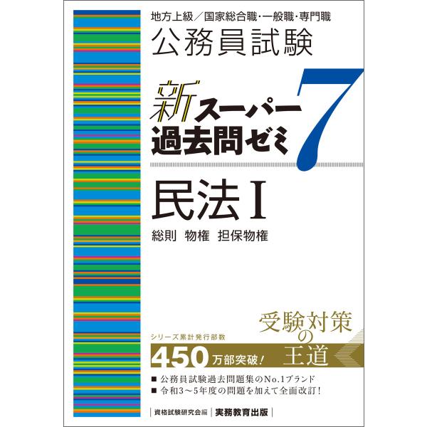 公務員試験 新スーパー過去問ゼミ7 民法1 電子書籍版 / 編集:資格試験研究会
