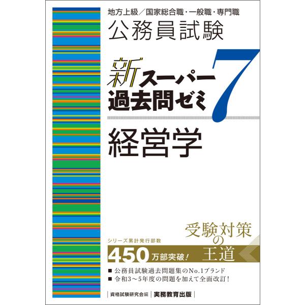 公務員試験 新スーパー過去問ゼミ7 経営学 電子書籍版 / 編集:資格試験研究会