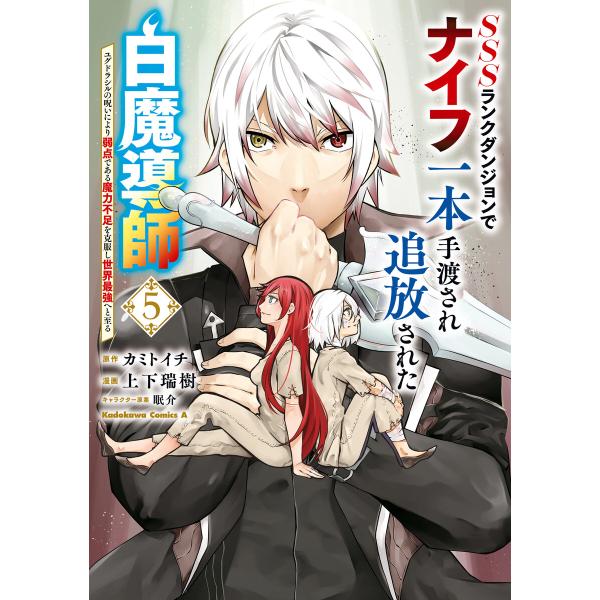 SSSランクダンジョンでナイフ一本手渡され追放された白魔導師 ユグドラシルの呪いにより弱点である魔力...