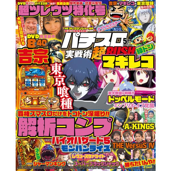 パチスロ実戦術超RUSH 2025年05月号 電子書籍版 / パチスロ実戦術編集部