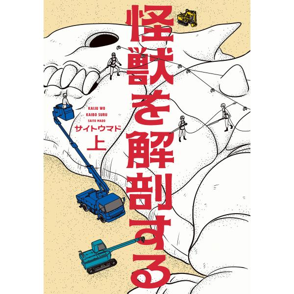怪獣を解剖する 上 電子書籍版 / 著者:サイトウマド