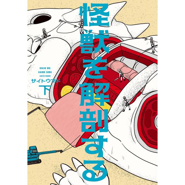 怪獣を解剖する 下 電子書籍版 / 著者:サイトウマド