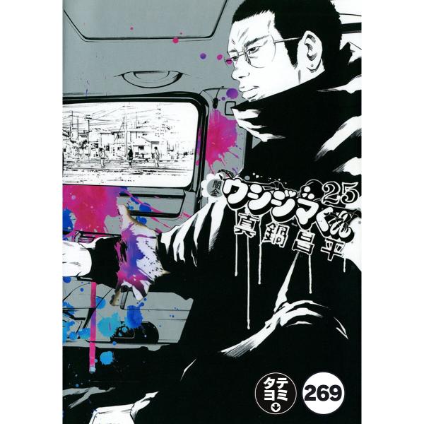 闇金ウシジマくん【タテカラー】【タテ読み】 生活保護くん(11) 電子書籍版 / 真鍋昌平