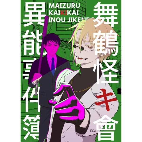 舞鶴怪キ會異能事件簿 電子書籍版 / 梅したら