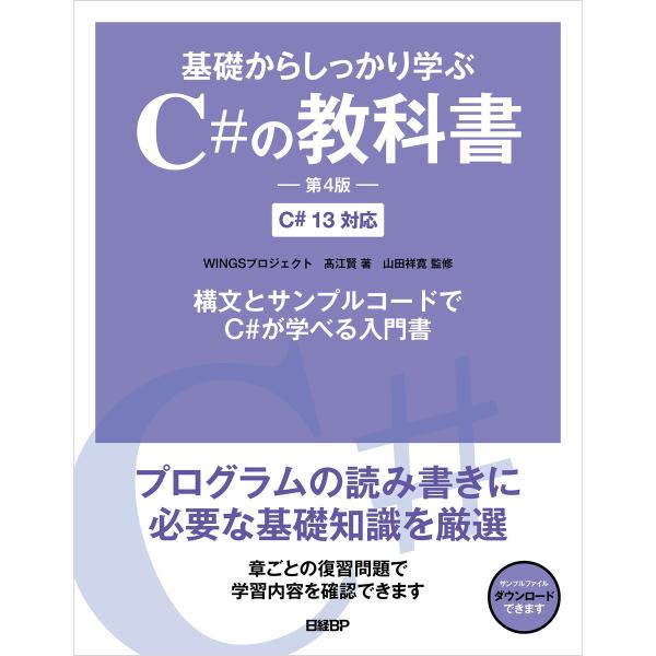 基礎からしっかり学ぶC#の教科書 第4版 C# 13対応 電子書籍版 / 著:WINGSプロジェクト...