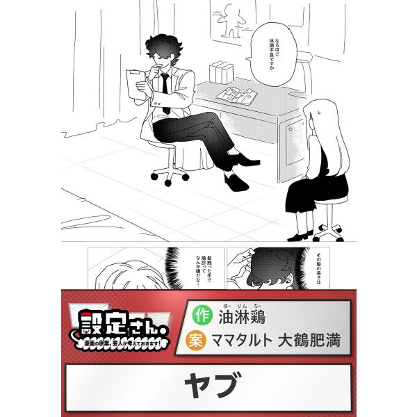 ヤブ 電子書籍版 / 漫画:油淋鶏 原案:「設定さん。」ママタルト大鶴肥満