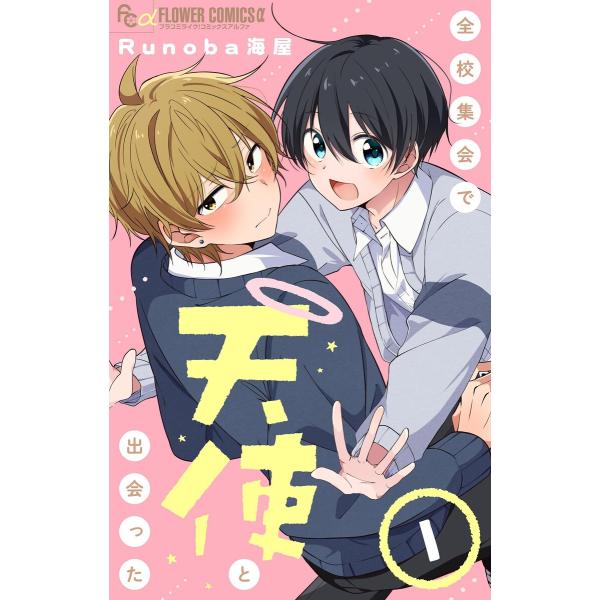 全校集会で天使と出会った【マイクロ】 (1) 電子書籍版 / Runoba海屋