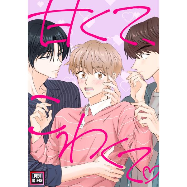 甘くて、こわくて。【特別修正版】 (33) 電子書籍版 / 著:hinoon