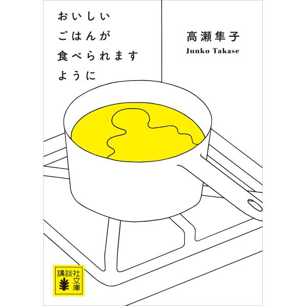 おいしいごはんが食べられますように 電子書籍版 / 高瀬隼子