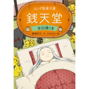 ふしぎ駄菓子屋 銭天堂 20巻 全巻 セット 廣嶋玲子 jyajya 偕成社 1巻