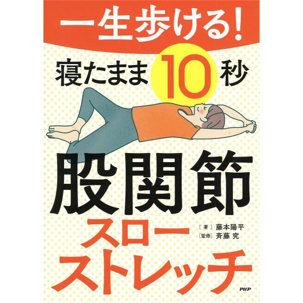 一生歩ける! 寝たまま10秒 股関節スローストレッチ 電子書籍版 / 藤本陽平(著)/斉藤究(監修)