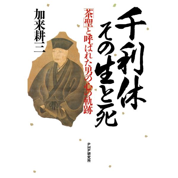 千利休・その生と死 電子書籍版 / 加来耕三(著)