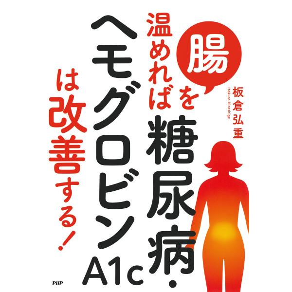 腸を温めれば糖尿病・ヘモグロビンA1cは改善する! 電子書籍版 / 板倉弘重(著)