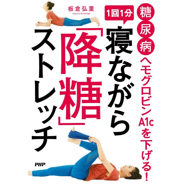 糖尿病 ヘモグロビンA1cを下げる! 1回1分 寝ながら「降糖」ストレッチ 電子書籍版 / 板倉弘重...