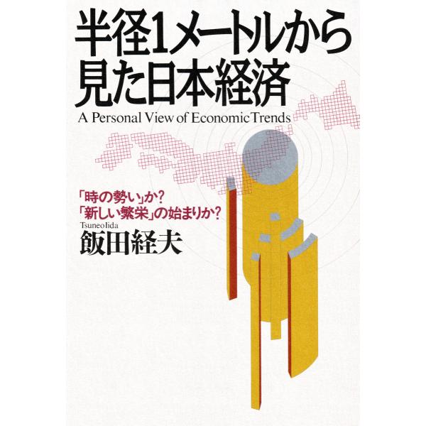 半径1メートルから見た日本経済 電子書籍版 / 飯田経夫(著)