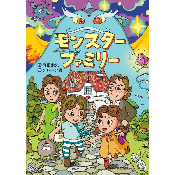 モンスターファミリー 電子書籍版 / 有田奈央(作)/クレーン謙(絵)