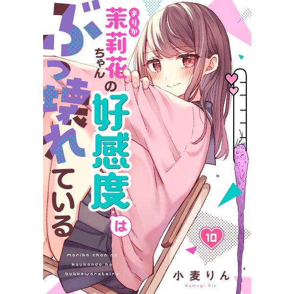 【フルカラー】茉莉花ちゃんの好感度はぶっ壊れている(10) 電子書籍版 / 小麦りん