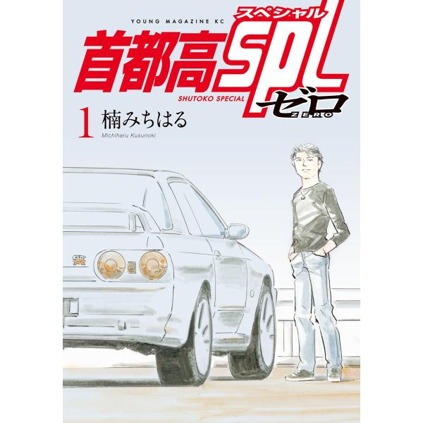 首都高SPL ゼロ (1) 電子書籍版 / 楠みちはる