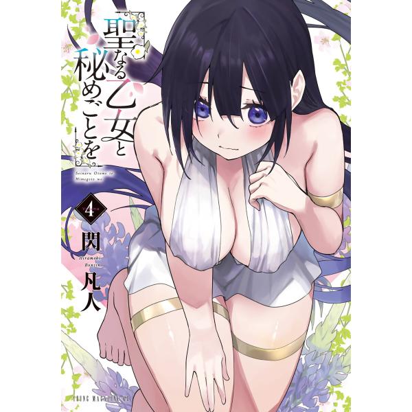 聖なる乙女と秘めごとを (4) 電子書籍版 / 閃凡人