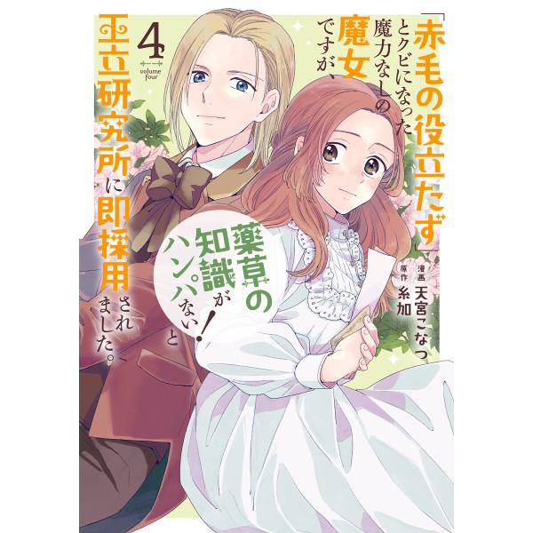 「赤毛の役立たず」とクビになった魔力なしの魔女ですが、「薬草の知識がハンパない!」と王立研究所に即採...