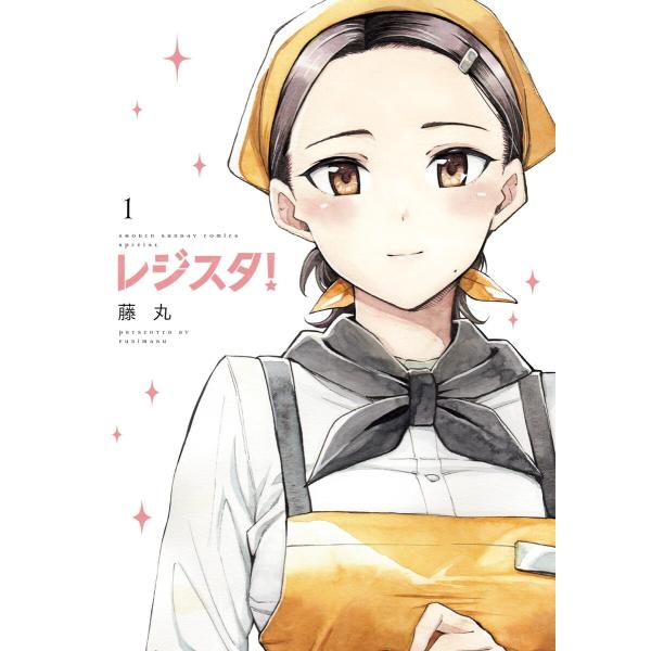 レジスタ! (1) 電子書籍版 / 藤丸