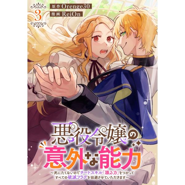 悪役令嬢の意外な能力〜死にたくないのでチートスキル 「識る力」をつかってすべての破滅フラグを回避させ...
