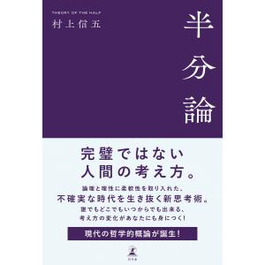 半分論 村上 信五 (著) : in place ヤフー店 - 通販 - Yahoo 半分論 村上 信五 (著) : in place ヤフー店 - 通販 - Yahoo