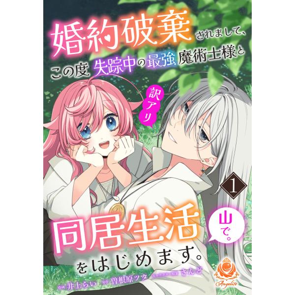 婚約破棄されまして、この度失踪中の最強魔術士様と訳アリ同居生活をはじめます。山で。【合本版】1(エン...