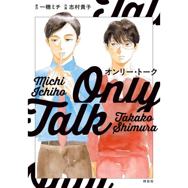 オンリー・トーク【電子限定特典付】 電子書籍版 / 原作:一穂ミチ/作画:志村貴子