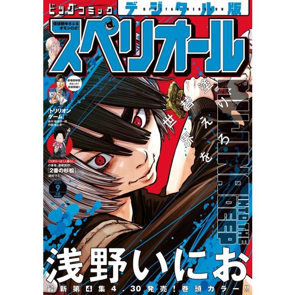 ビッグコミックスペリオール 2025年9号(2025年4月11日発売) 電子書籍版