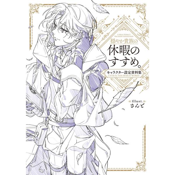 穏やか貴族の休暇のすすめ。キャラクター設定資料集 電子書籍版 / イラスト:さんど