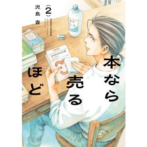 本なら売るほど 3/児島青 : bookfanプレミアム - 通販 - Yahoo