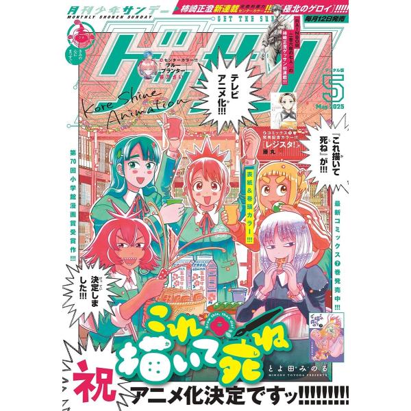 ゲッサン 2025年5月号(2025年4月12日発売) 電子書籍版 / ゲッサン編集部