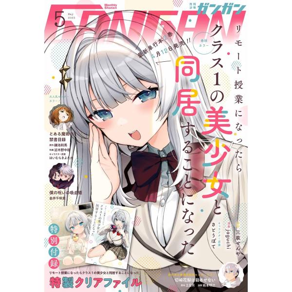 月刊少年ガンガン 2025年5月号 電子書籍版