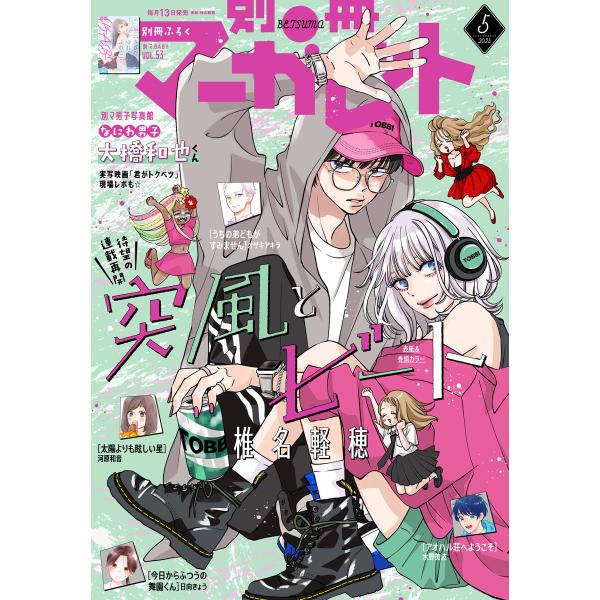 別冊マーガレット 2025年5月号 電子書籍版 / 別冊マーガレット編集部 編