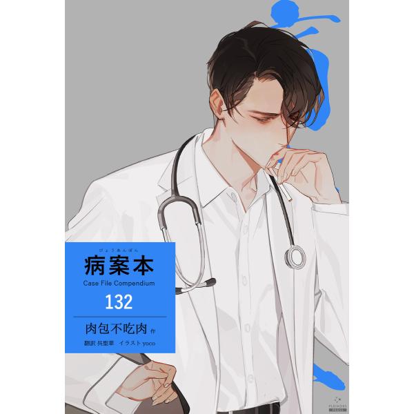 病案本 Case File Compendium[分冊版132] 電子書籍版 / 著:肉包不吃肉 イ...