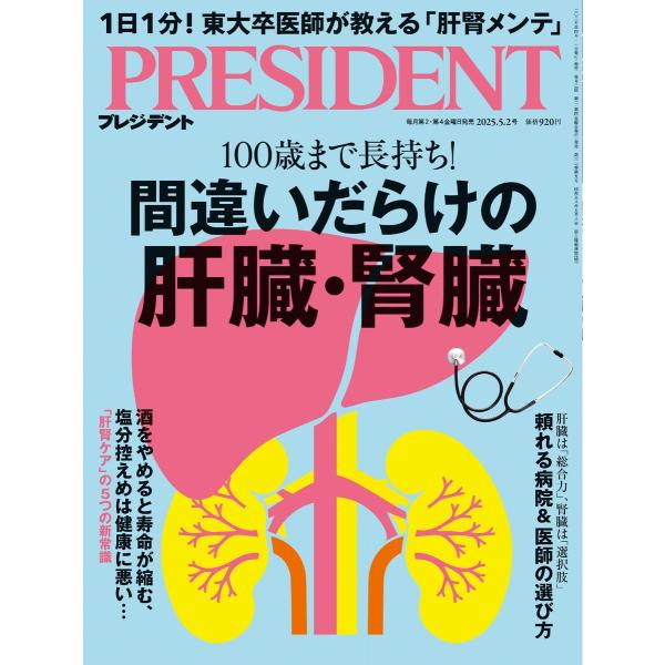 PRESIDENT 2025.5.2 電子書籍版 / PRESIDENT編集部