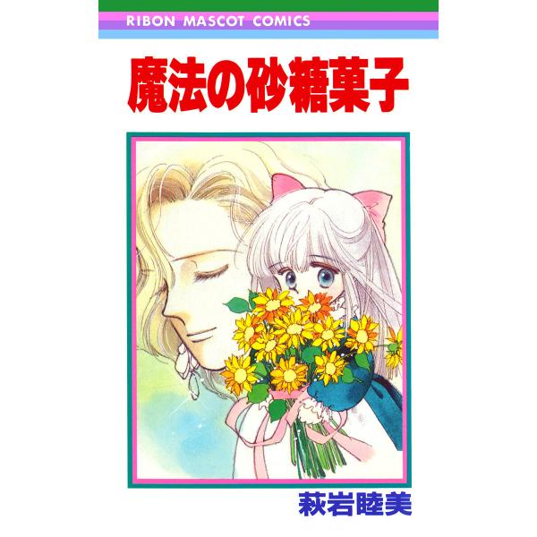 魔法の砂糖菓子 電子書籍版 / 萩岩睦美