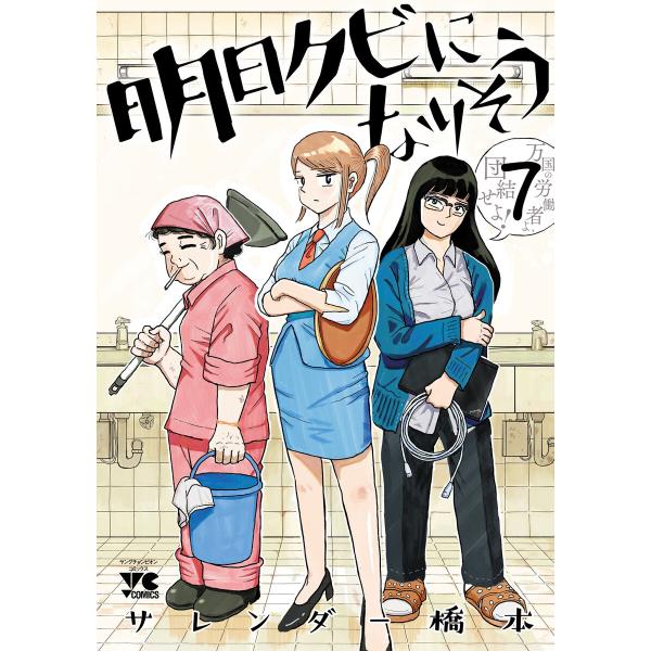 明日クビになりそう (7) 電子書籍版 / サレンダー橋本