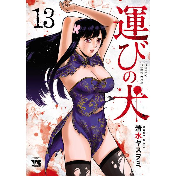 運びの犬 (13) 電子書籍版 / 清水ヤスヲミ