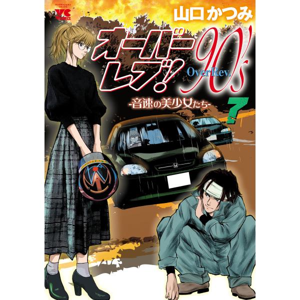 オーバーレブ!90’s―音速の美少女たち― (7) 【電子特別版】 電子書籍版 / 山口かつみ