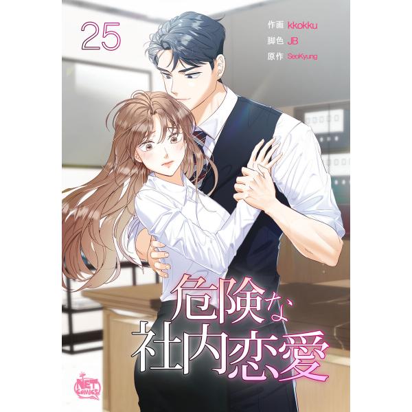 危険な社内恋愛 (25) 電子書籍版 / [作画]kkokku[脚色]JB[原作]SeoKyung
