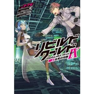 リビルドワールド 14/綾村切人/ナフセ : bookfanプレミアム - 通販
